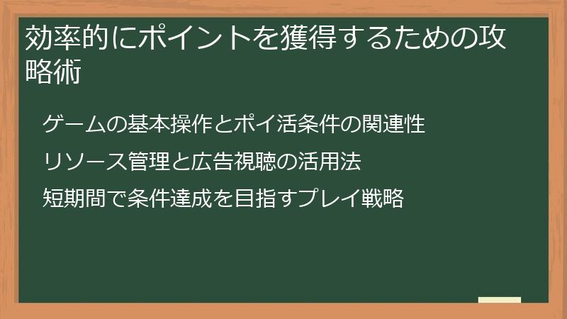 効率的にポイントを獲得するための攻略術