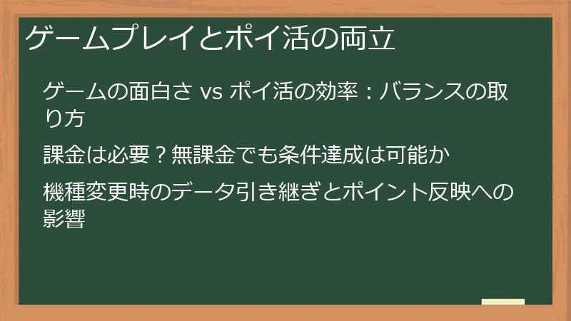 ゲームプレイとポイ活の両立