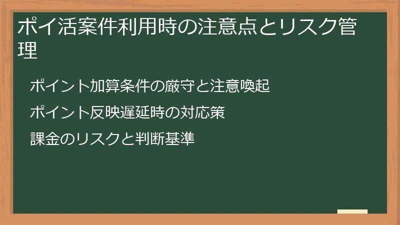 ポイ活案件利用時の注意点とリスク管理