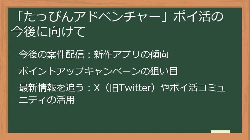 「たっぴんアドベンチャー」ポイ活の今後に向けて