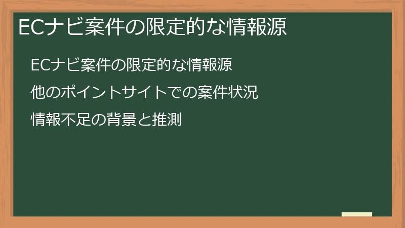 ECナビ案件の限定的な情報源
