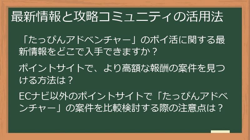 最新情報と攻略コミュニティの活用法