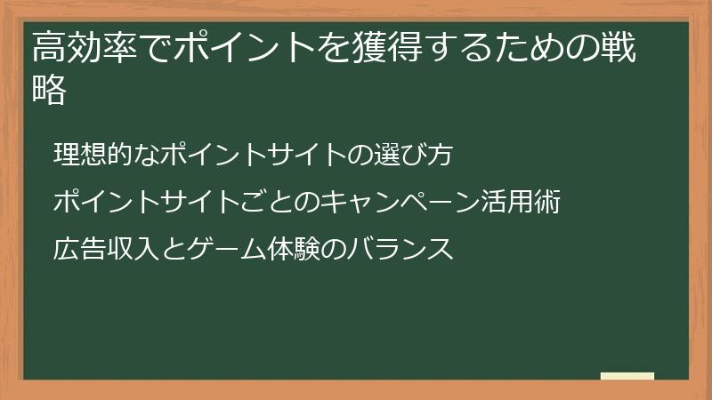 高効率でポイントを獲得するための戦略