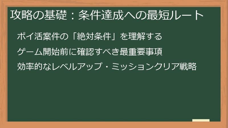 攻略の基礎:条件達成への最短ルート