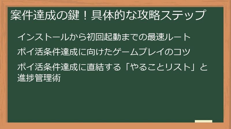 案件達成の鍵！具体的な攻略ステップ