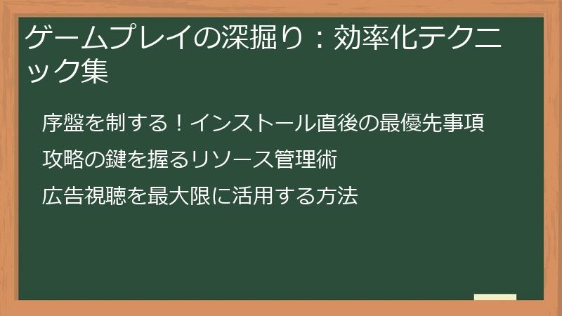 ゲームプレイの深掘り:効率化テクニック集