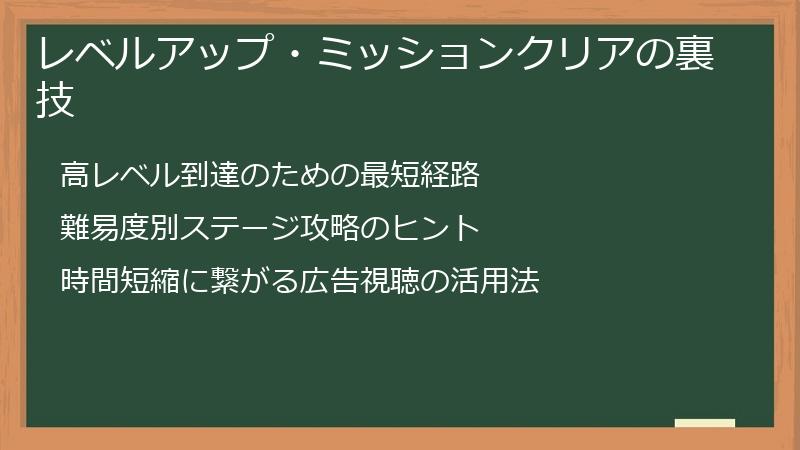 レベルアップ・ミッションクリアの裏技
