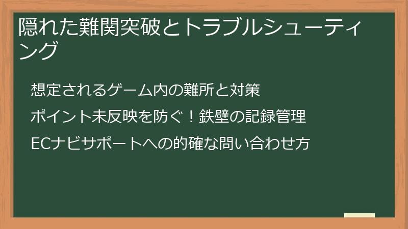 隠れた難関突破とトラブルシューティング