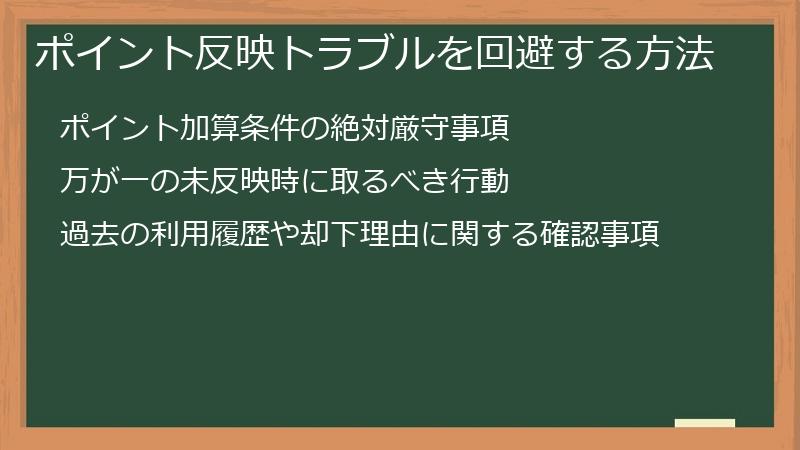 ポイント反映トラブルを回避する方法