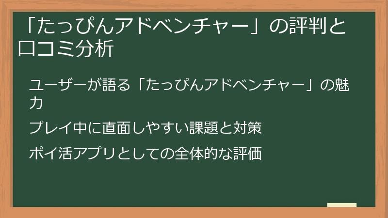「たっぴんアドベンチャー」の評判と口コミ分析