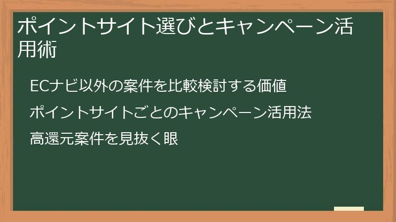 ポイントサイト選びとキャンペーン活用術