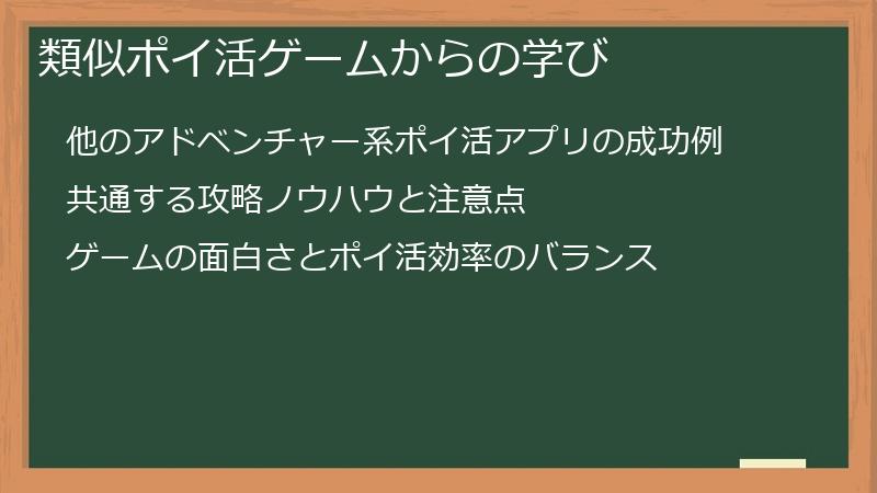類似ポイ活ゲームからの学び