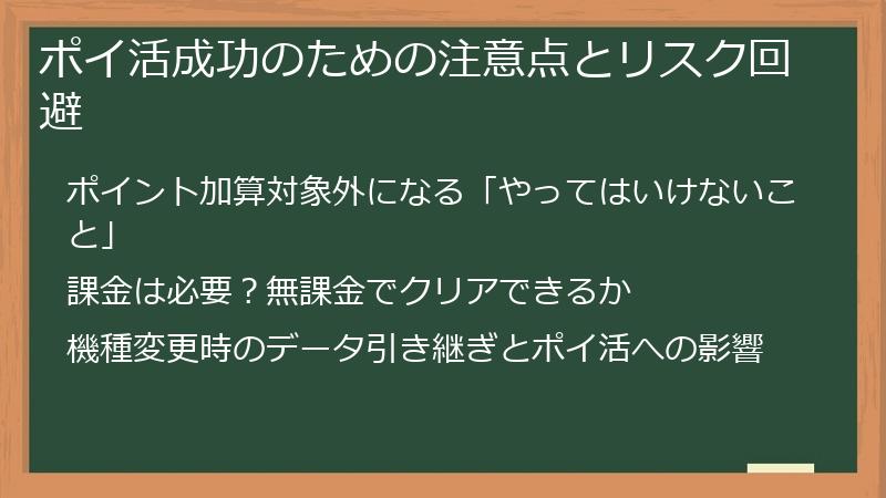 ポイ活成功のための注意点とリスク回避