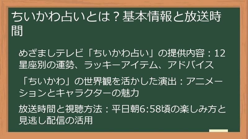 ちいかわ占いとは？基本情報と放送時間