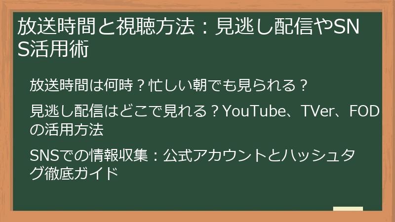 放送時間と視聴方法:見逃し配信やSNS活用術
