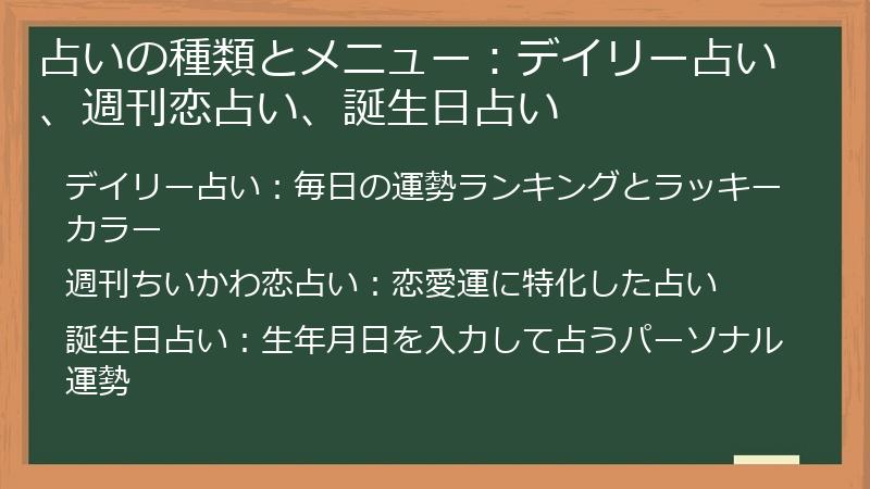 占いの種類とメニュー：デイリー占い、週刊恋占い、誕生日占い