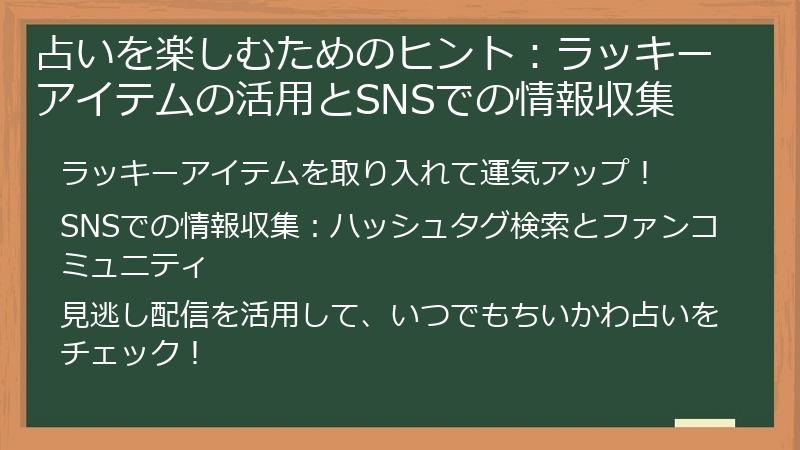 占いを楽しむためのヒント：ラッキーアイテムの活用とSNSでの情報収集
