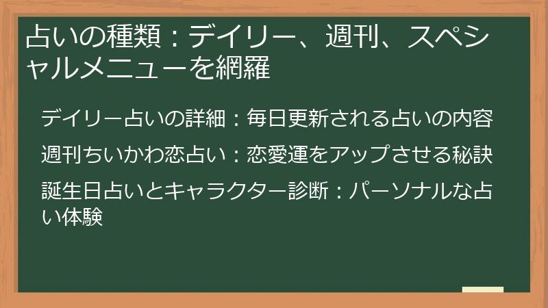 占いの種類:デイリー、週刊、スペシャルメニューを網羅