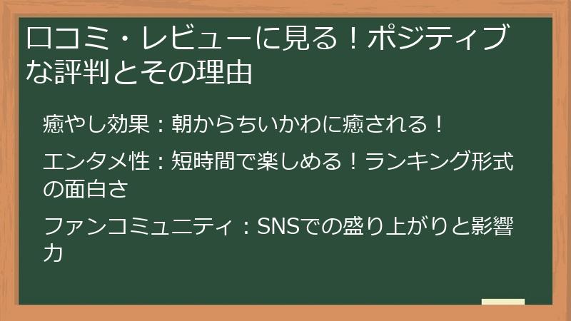 口コミ・レビューに見る！ポジティブな評判とその理由