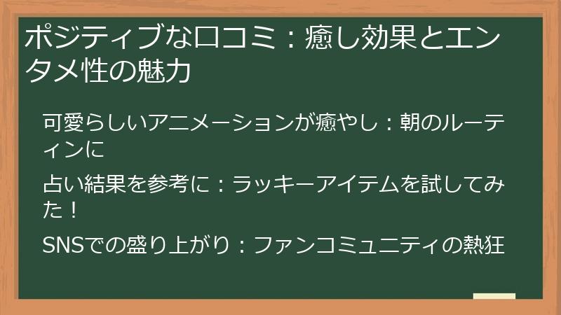ポジティブな口コミ:癒し効果とエンタメ性の魅力
