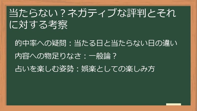 当たらない？ネガティブな評判とそれに対する考察