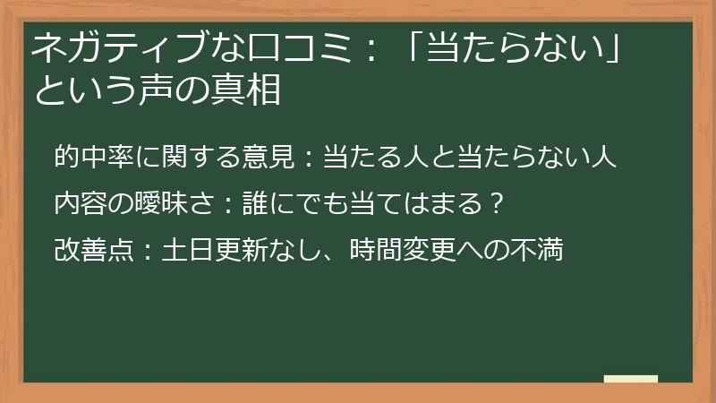 ネガティブな口コミ:「当たらない」という声の真相