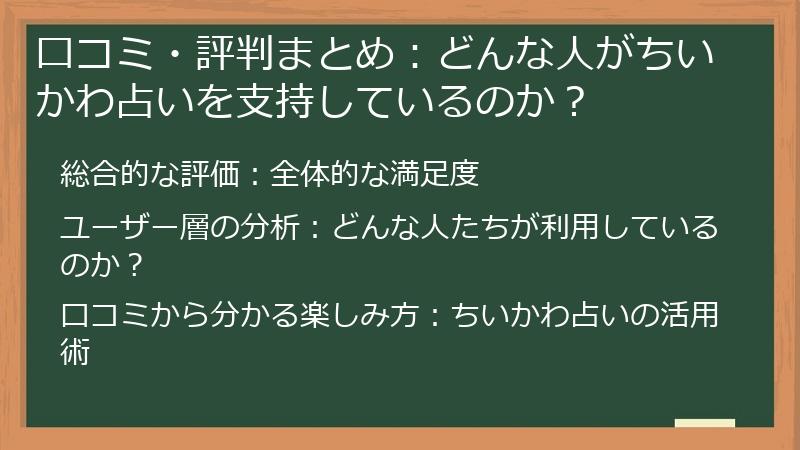 口コミ・評判まとめ：どんな人がちいかわ占いを支持しているのか？
