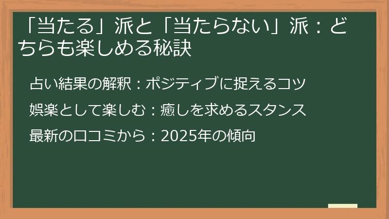 「当たる」派と「当たらない」派:どちらも楽しめる秘訣
