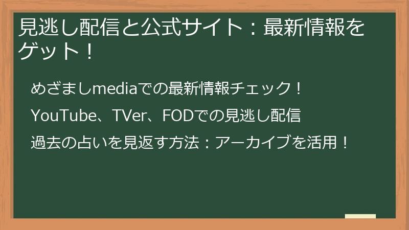 見逃し配信と公式サイト：最新情報をゲット！