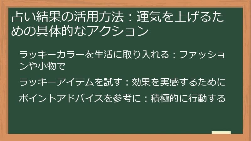 占い結果の活用方法:運気を上げるための具体的なアクション