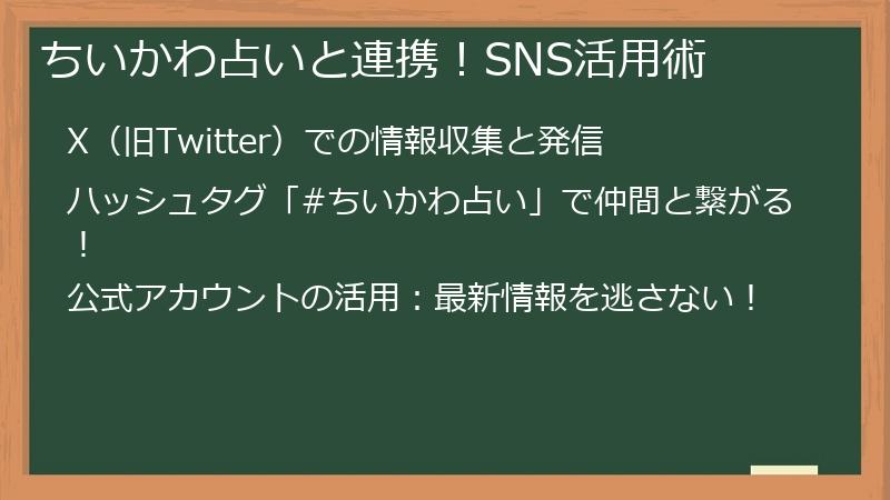 ちいかわ占いと連携!SNS活用術