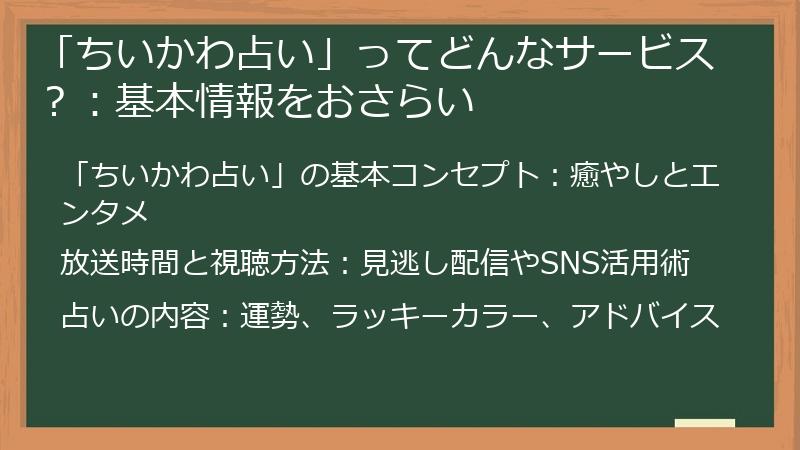 「ちいかわ占い」ってどんなサービス？：基本情報をおさらい