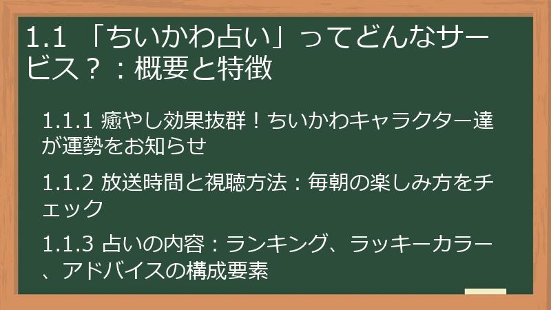 1.1 「ちいかわ占い」ってどんなサービス？：概要と特徴