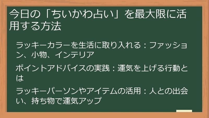 今日の「ちいかわ占い」を最大限に活用する方法