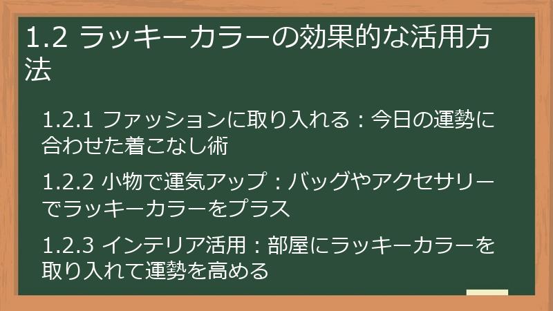 1.2 ラッキーカラーの効果的な活用方法