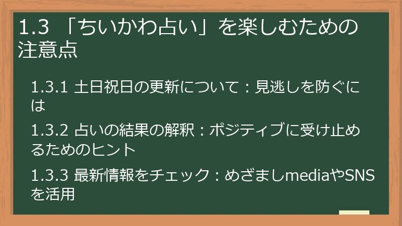 1.3 「ちいかわ占い」を楽しむための注意点