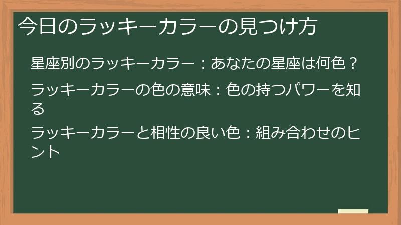 今日のラッキーカラーの見つけ方