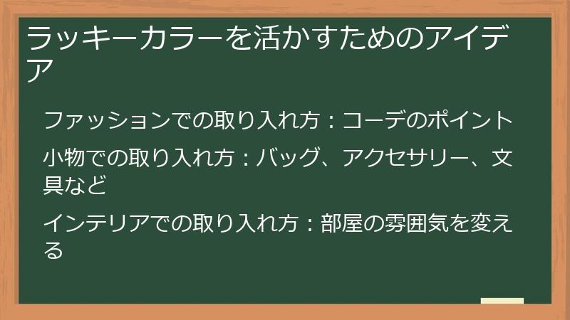 ラッキーカラーを活かすためのアイデア