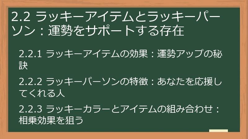 2.2 ラッキーアイテムとラッキーパーソン：運勢をサポートする存在