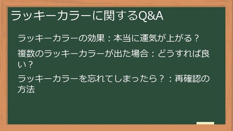 ラッキーカラーに関するQ&A