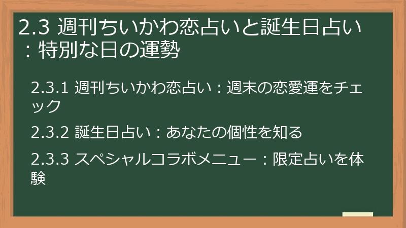 2.3 週刊ちいかわ恋占いと誕生日占い：特別な日の運勢