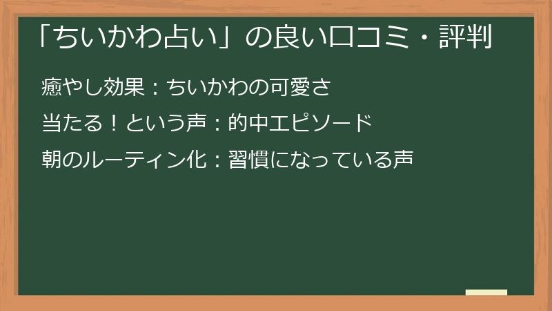 「ちいかわ占い」の良い口コミ・評判