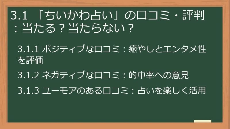 3.1 「ちいかわ占い」の口コミ・評判：当たる？当たらない？