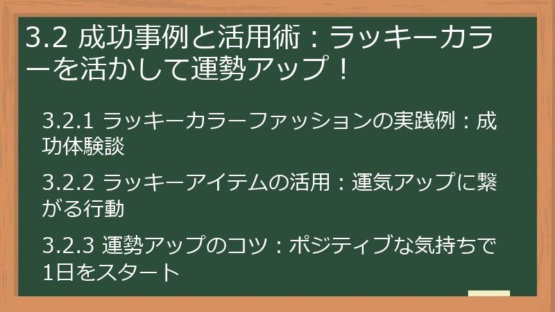 3.2 成功事例と活用術：ラッキーカラーを活かして運勢アップ！