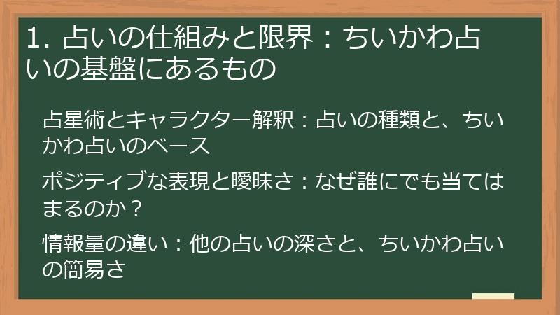 1. 占いの仕組みと限界：ちいかわ占いの基盤にあるもの