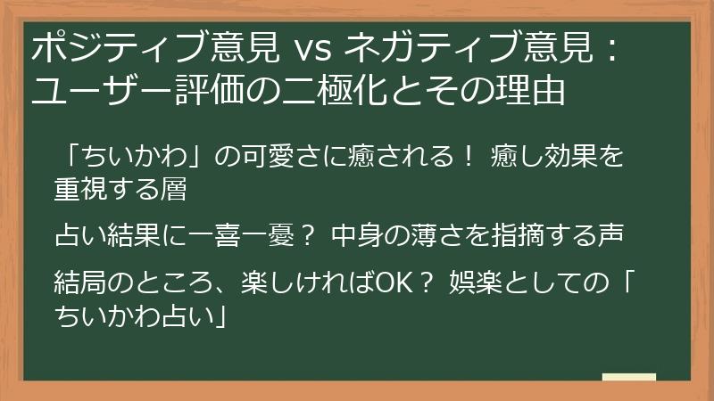 ポジティブ意見 vs ネガティブ意見：ユーザー評価の二極化とその理由