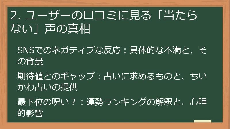 2. ユーザーの口コミに見る「当たらない」声の真相