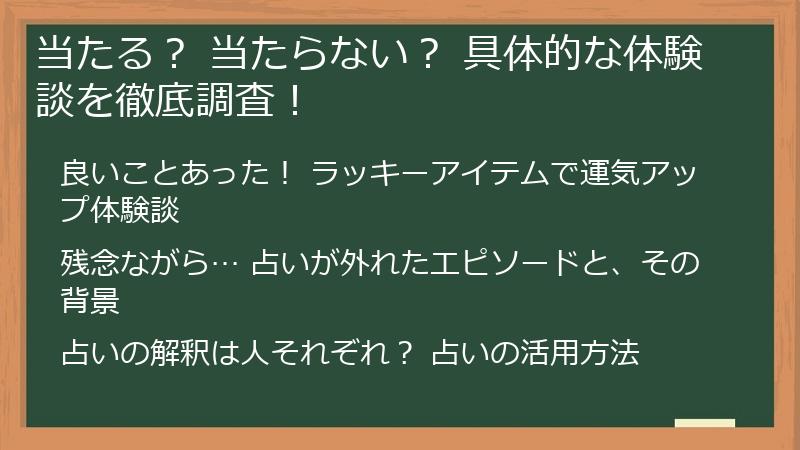 当たる？ 当たらない？ 具体的な体験談を徹底調査！