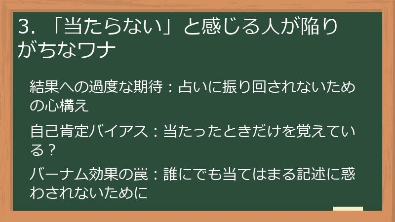 3. 「当たらない」と感じる人が陥りがちなワナ