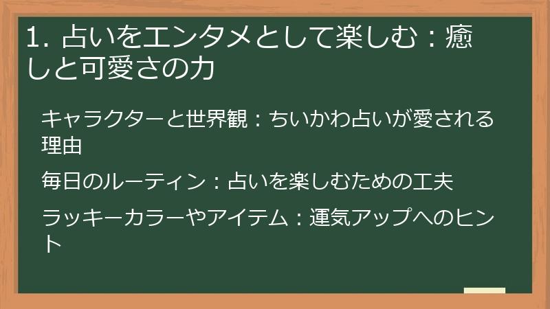 1. 占いをエンタメとして楽しむ：癒しと可愛さの力